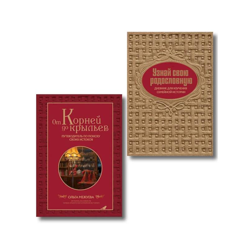 Фото Драгоценная семейная реликвия. Книга и дневник, которые помогут воссоздать историю вашей семьи (комплект)