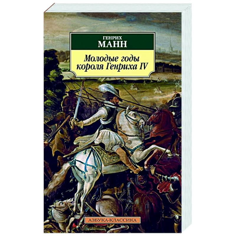 Фото Молодые годы короля Генриха IV