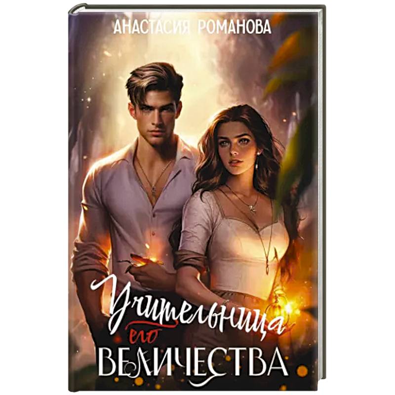 Фото Учительница Его Величества