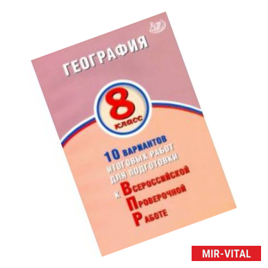 Фото География. 8 класс. 10 вариантов итоговых работ для подготов к ВПР