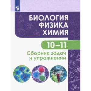 Фото Биология. Физика. Химия. 10-11 классы. Базовый уровень. Сборник задач и упражнений. ФГОС