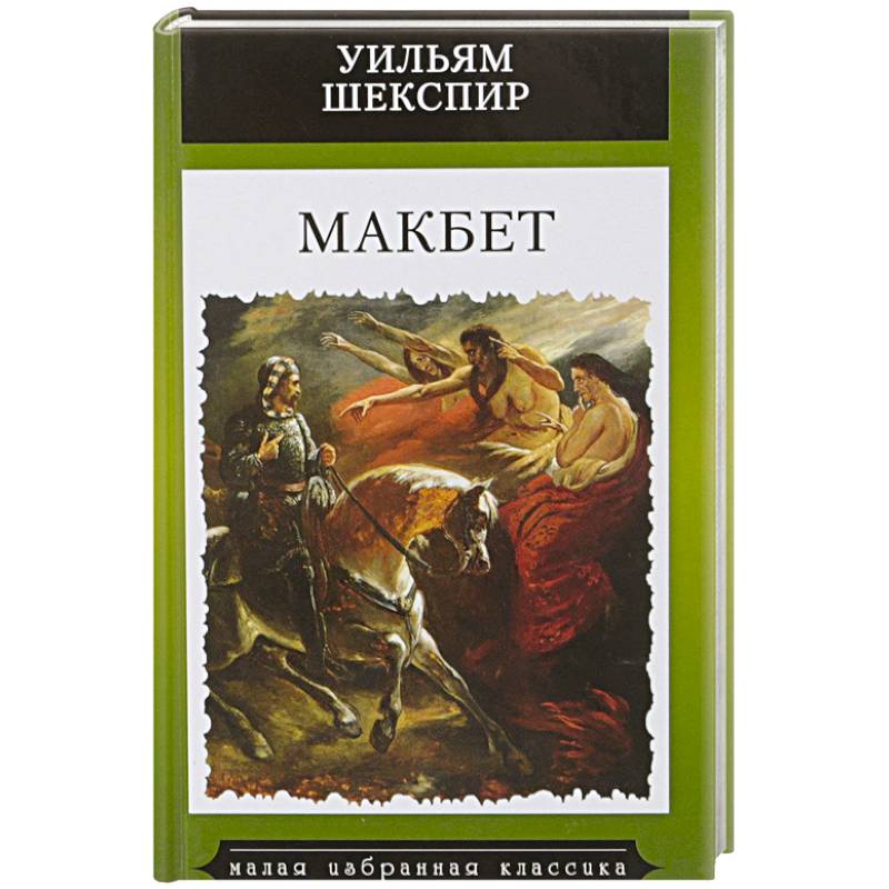 Фото Макбет