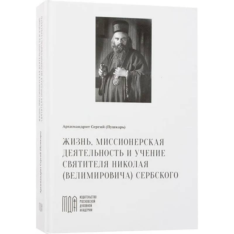 Фото Жизнь, миссионерская деятельность и учение святителя Николая (Велимировича) Сербского