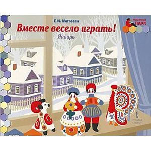 Фото Мозаичный парк. Мозаика развития. Вместе весело играть! Январь. Старшая группа. Книга-пазл