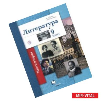 Фото Литература. 9 класс. Учебное пособие. В 2-х частях. Часть 2