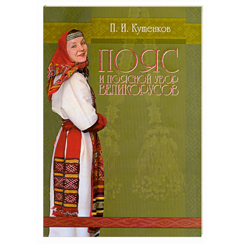 Фото Пояс и поясной убор великорусов