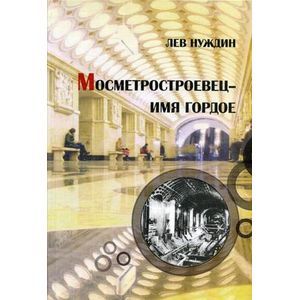 Фото Метростроевец - имя гордое