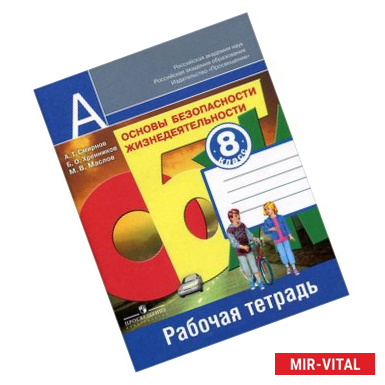 Фото Основы безопасности жизнедеятельности. Рабочая тетрадь. 8 класс