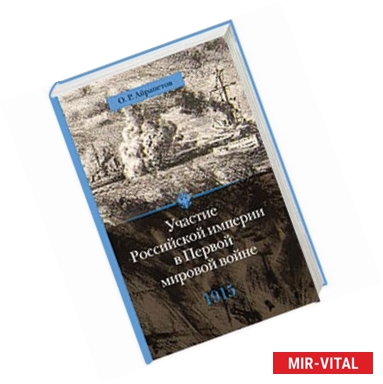 Фото Участие Российской империи в Первой мировой войне 1915 г. Апогей