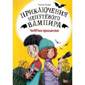 Фото ЧесНОЧное происшествие