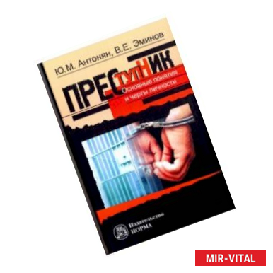 Фото Преступник. Основные черты и типология