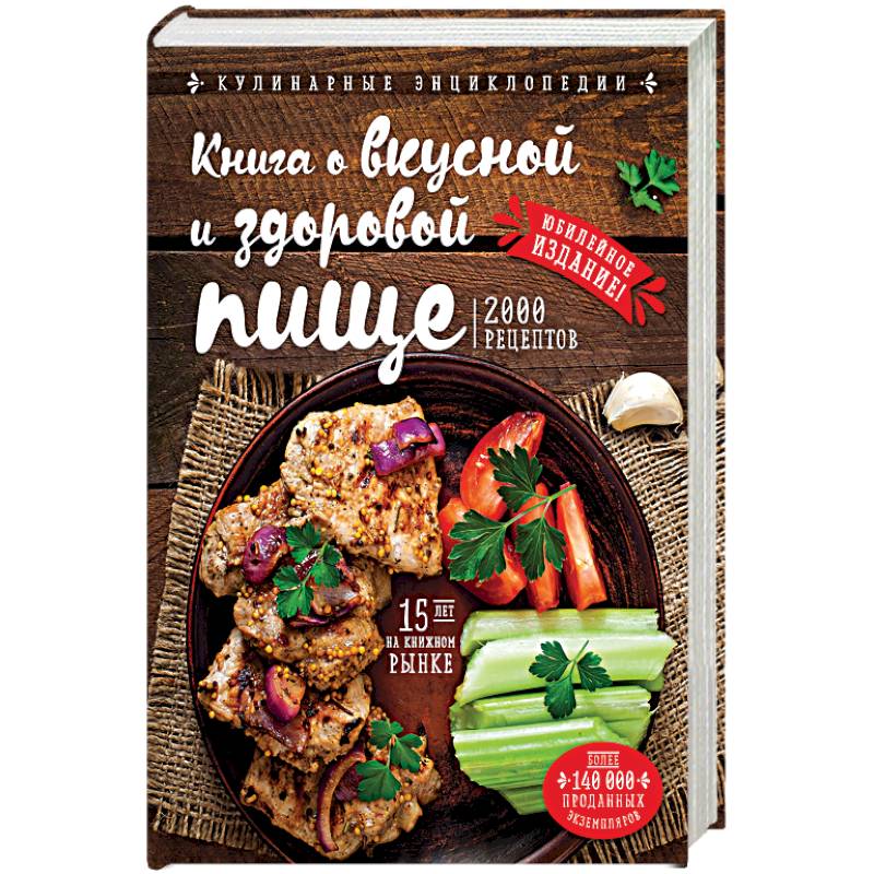 Фото Книга о вкусной и здоровой пище