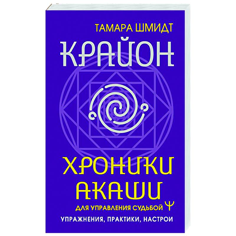 Фото Крайон. Хроники Акаши для управления судьбой. Упражнения, практики, настрои