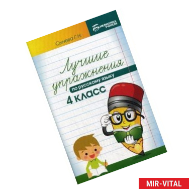 Фото Лучшие упражнения по русскому языку. 4 класс. Учебно-методическое пособие