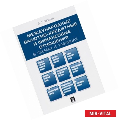 Фото Международные валютно-кредитные и финансовые отношения в схемах и таблицах. Учебное пособие