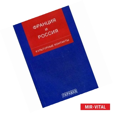 Фото Франция и Россия: культурные контакты: сборник статей