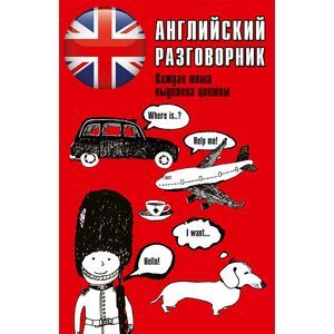 Фото Английский разговорник