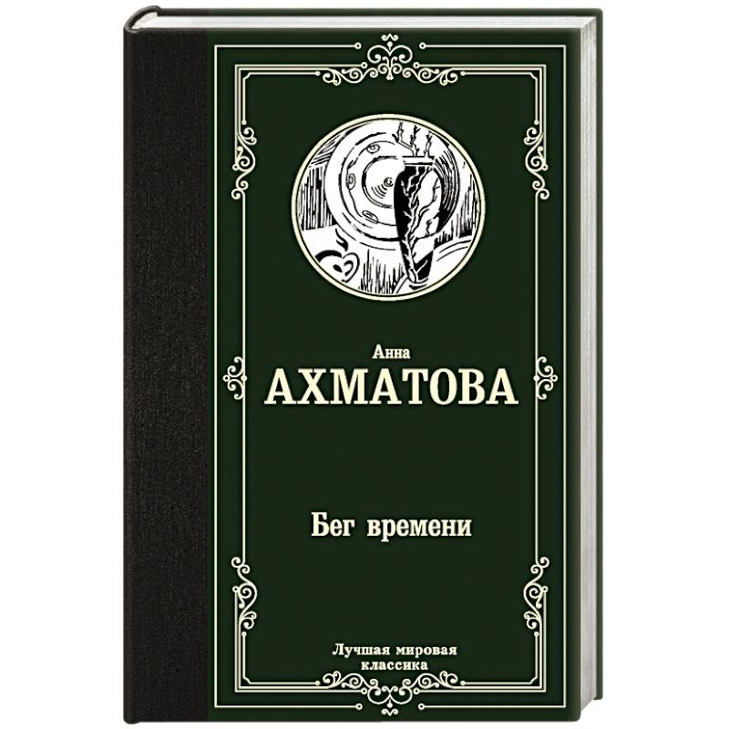 Фото Бег времени