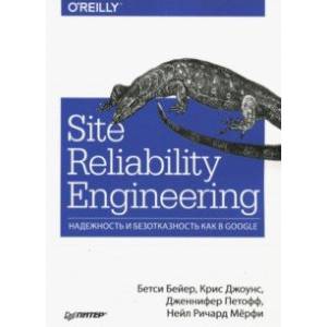 Фото Site Reliability Engineering. Надежность и безотказность как в Google