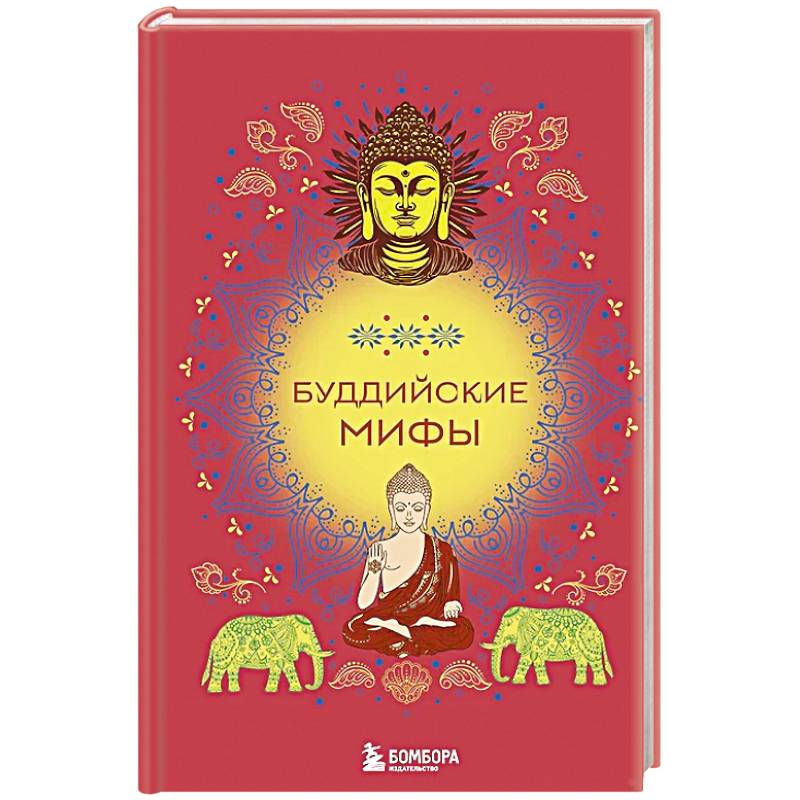 Фото Буддийские мифы