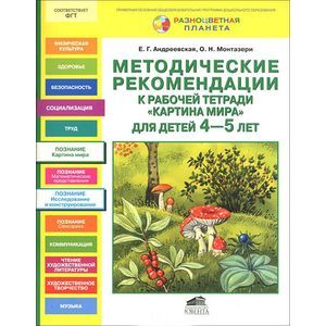 Фото Методические рекомендации к рабочей тетради 'Картина мира' для детей 4-5 лет