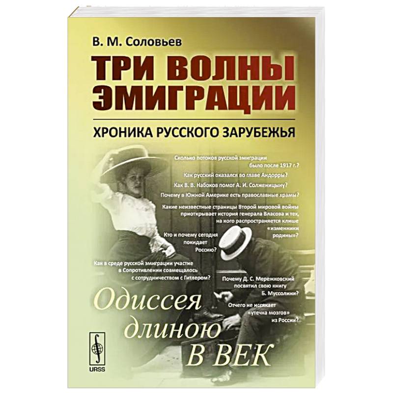 Фото Три волны эмиграции. Хроника Русского зарубежья. Одиссея длиною в век