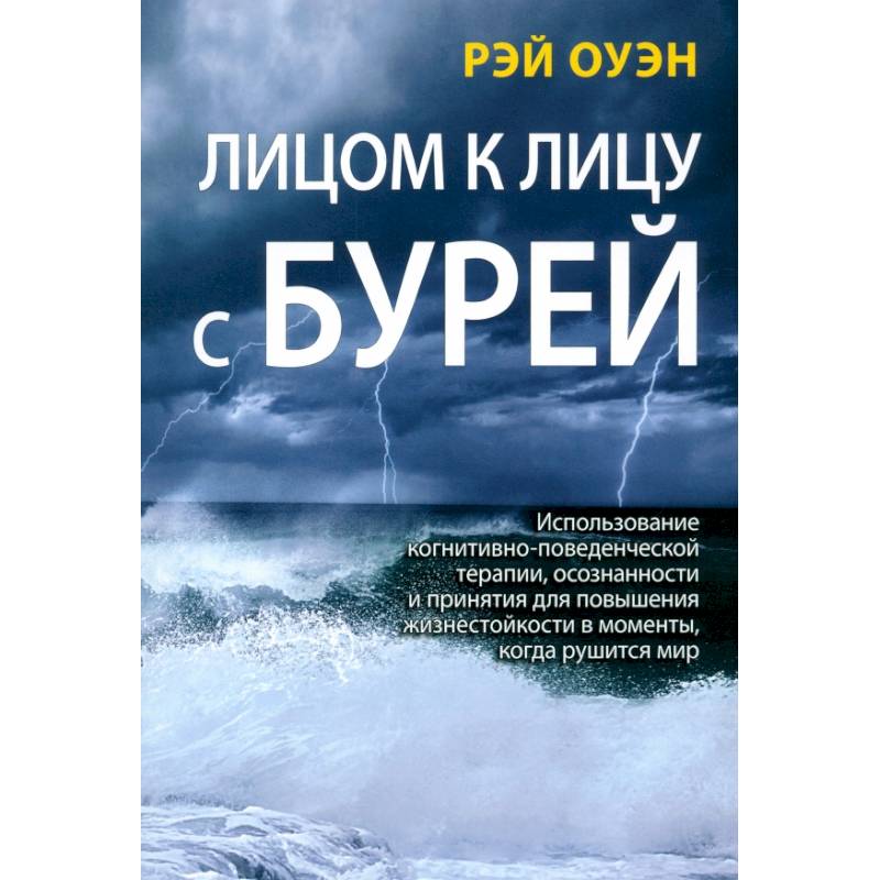 Фото Лицом к лицу с бурей. Использование когнитивно-поведенческой терапии, осознанности и принятия