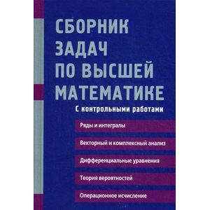 Фото Сборник задач по высшей математике. С контрольными работами. 2 курс. Учебное пособие