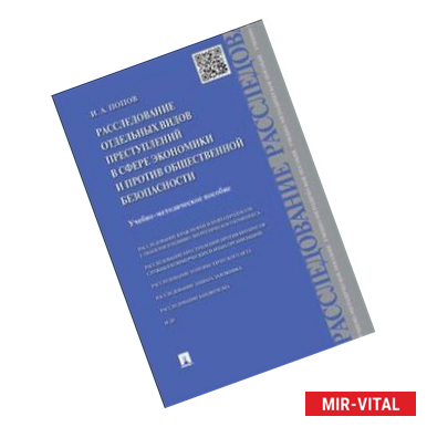 Фото Расследование отдельных видов преступлений в сфере экономики и против общественной безопасности. Учебно-методическое