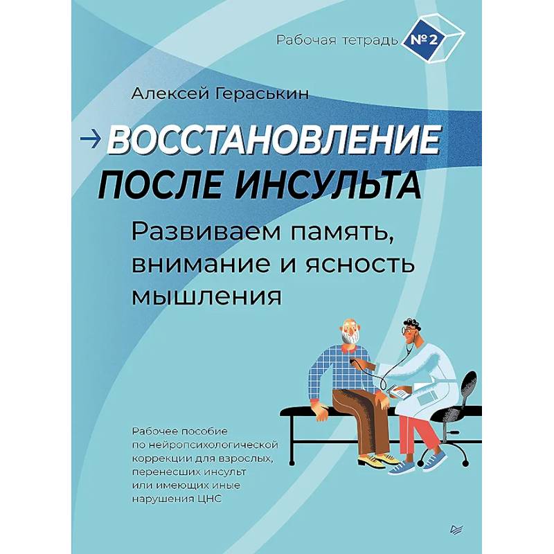 Фото Восстановление после инсульта. Рабочая тетрадь № 2. Развиваем память, внимание и ясность мышления Рабочее пособие по нейропсихологической коррекции для взрослых, перенесших инсульт или имеющих иные нарушения ЦНС
