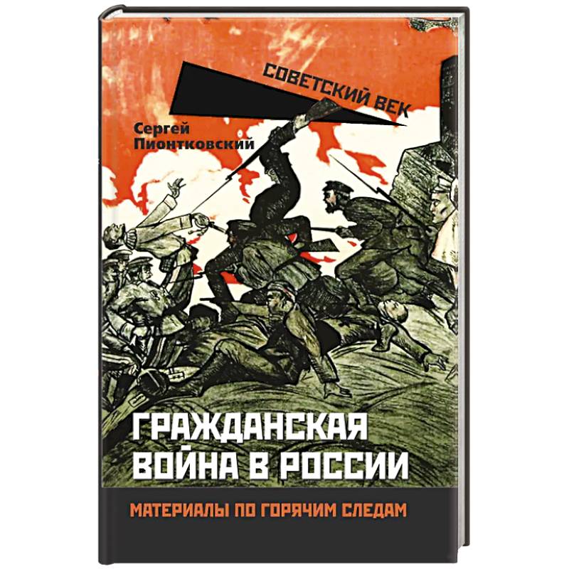 Фото Гражданская война в России. Материалы по гор.след.