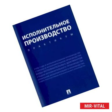 Фото Исполнительное производство. Практикум. Учебное пособие