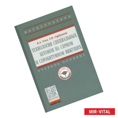 Фото Технология специальных бетонов на серном и серобитумном вяжущих. Учебное пособие
