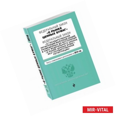 Фото Федеральный закон 'О рынке ценных бумаг'. Федеральный закон 'О государственной регистрации выпусков акций...' на 2017