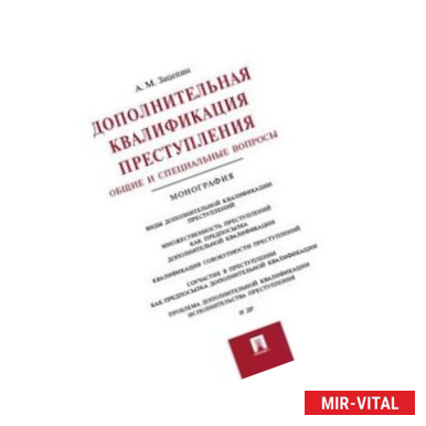Фото Дополнительная квалификация преступления. Общие и специальные вопросы. Монография