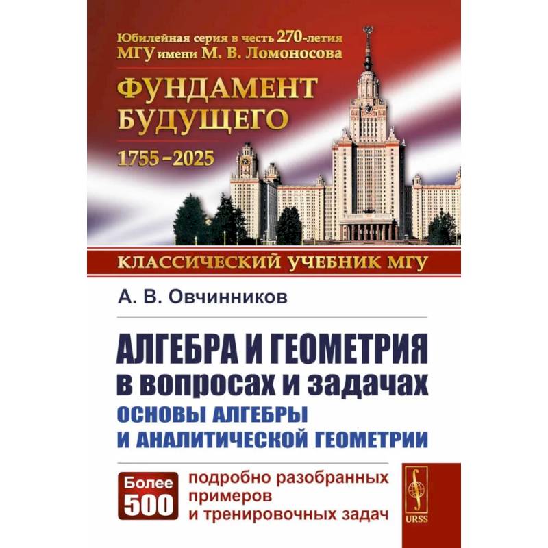 Фото Алгебра и геометрия в вопросах и задачах: Основы алгебры и аналитической геометрии