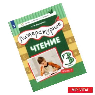 Фото Литературное чтение. 3 класс. Учебник. В 3-х частях. Часть 3.