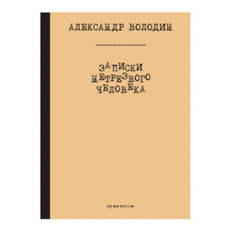 Фото Записки нетрезвого человека