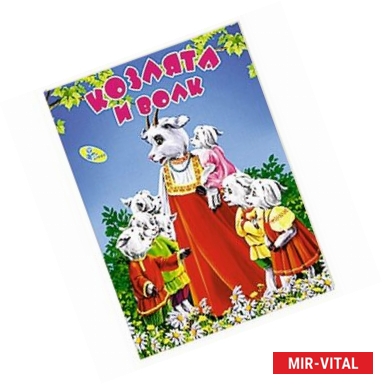 Фото Козлята и волк