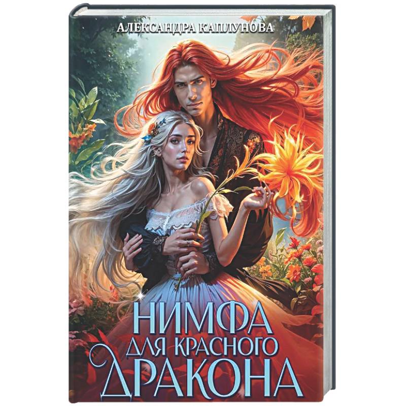 Фото Нимфа для Красного Дракона