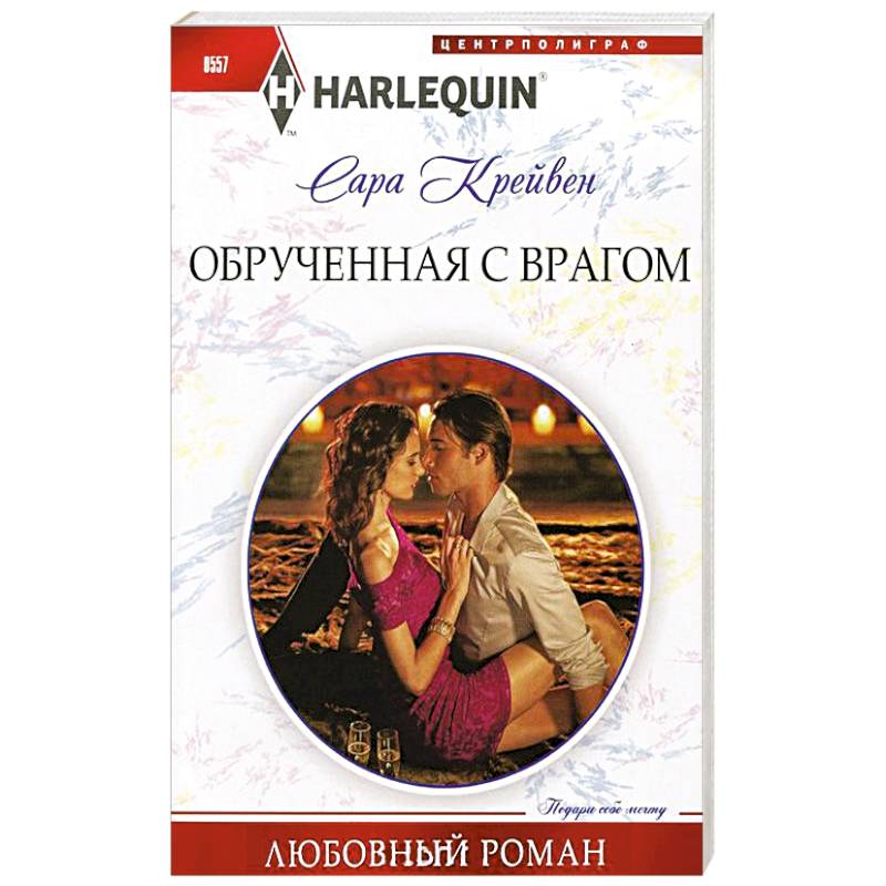 Фото Обрученная с врагом