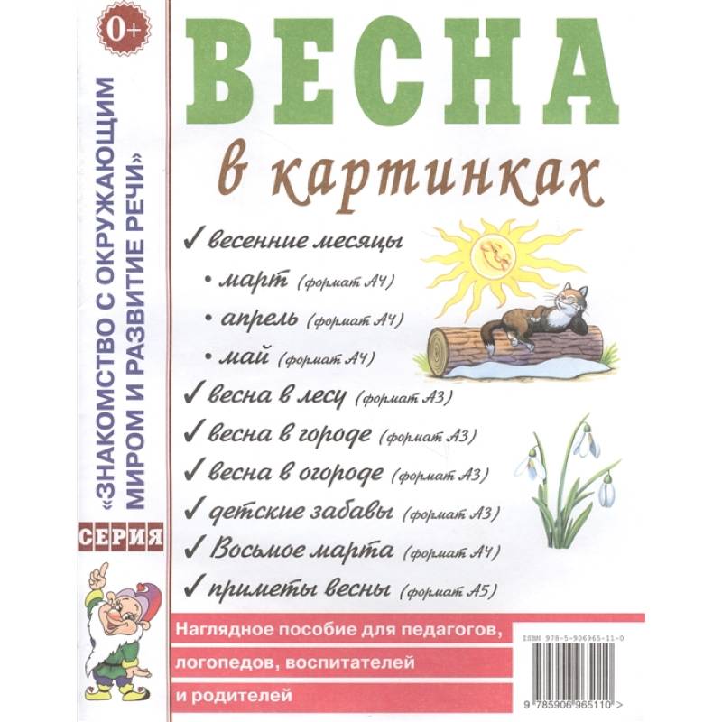 Фото Весна в картинках. Наглядное пособие для педагогов, логопедов, воспитателей и родителей