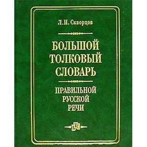 Фото Большой толковый словарь правильной русской речи