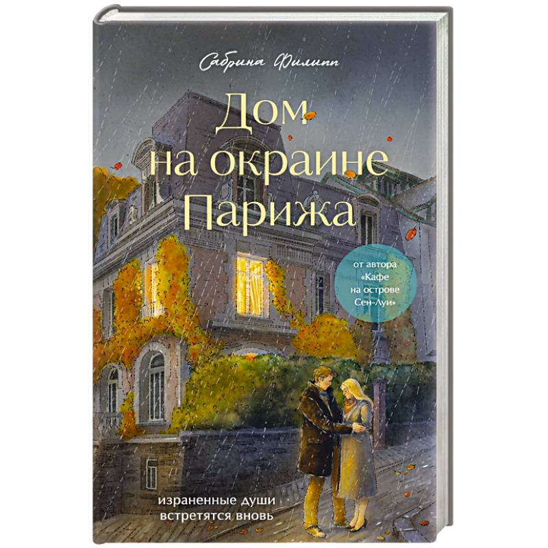 Фото Комплект Дом на окраине Парижа. Израненные души встретятся вновь (книга + открытка)
