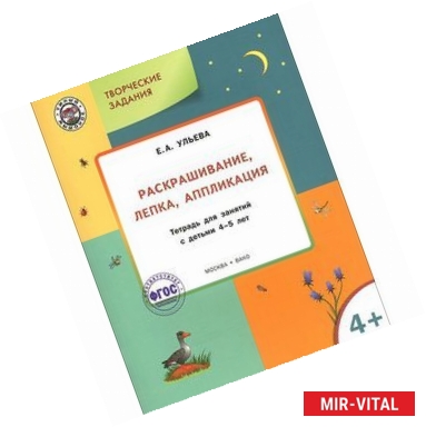 Фото Творческие задания. Раскрашивание, лепка, аппликация. Тетрадь для занятий 4-5 лет