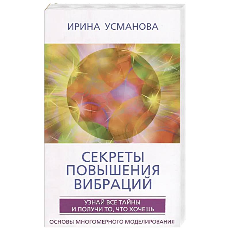 Фото Секреты повышения вибраций. Основы многомерного моделирования. Узнай все тайны и получи то, что хоче