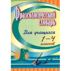 Фото Фразеологический словарь. 1-4 класс