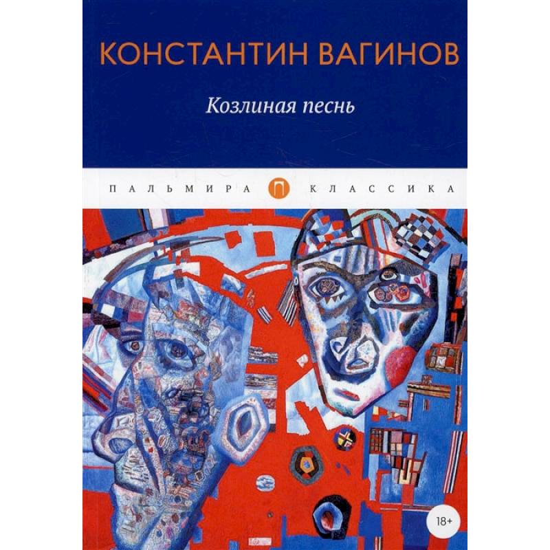 Фото Козлиная песнь: роман