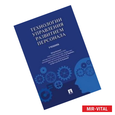 Фото Технологии управления развитием персонала. Учебник