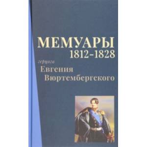 Фото Мемуары герцога Евгения Вюртембергского. 1812-1828